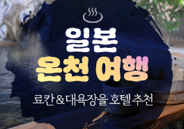 일본 온천여행 추천도시