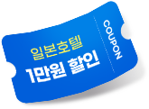 일본호텔 1만원 할인쿠폰